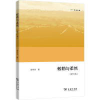 醉染图书敕勒与柔然(增订本)9787100210867