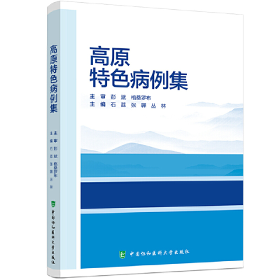 醉染图书高原特色病例集9787567920170