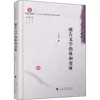 醉染图书报告文学的体和变体9787536168312