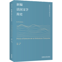 醉染图书新编法国文学简史9787521338843