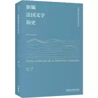 醉染图书新编法国文学简史9787521338843