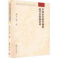 醉染图书中国古代官学建筑庙学并置格局考9787302585831