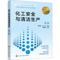 醉染图书化工安全与清洁生产 第2版9787122404886