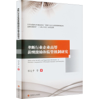 醉染图书垄断行业企业高管薪酬激励和监管机制研究9787550453449