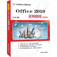 醉染图书Office 2019实例教程(微课版)9787302568292