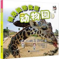 醉染图书饲养员带你逛动物园 从斑马到大象9787559159
