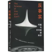 醉染图书反事实 可能与不可能的科学97875217467