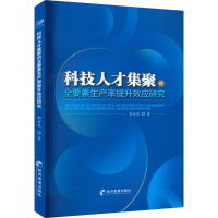 醉染图书科技人才集聚的全要素生产率提升效应研究9787509684511