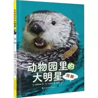 醉染图书动物园里的大明星 海獭9787559119