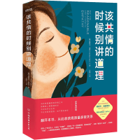 醉染图书该共情的时候别讲道理9787505755369