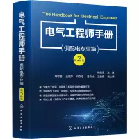 醉染图书电气手册(供配电专业篇) 第2版9787122406507