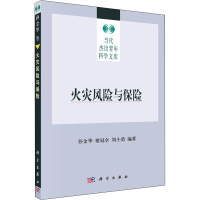 醉染图书火灾风险与保险9787030206503