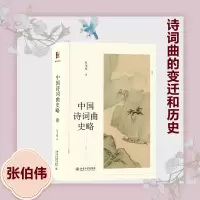 醉染图书中国诗词曲史略9787301333310