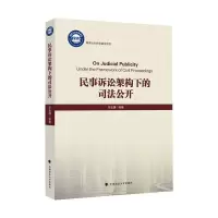 醉染图书民事诉讼架构下的司法公开9787562097181