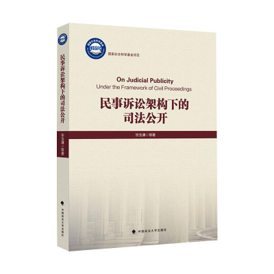 醉染图书民事诉讼架构下的司法公开9787562097181