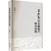 醉染图书吕思勉历史编纂学研究论稿9787573203250