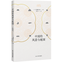 醉染图书中国的风景与庭园9787534072864