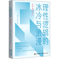 醉染图书理逻辑的冰冷与浪漫 数学通识讲义9787514371543