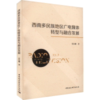 醉染图书西南多民族地区广电媒体转型与融合发展9787520390521