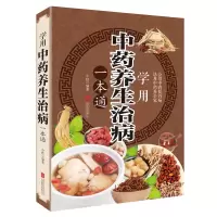 醉染图书学用养生治病一本通9787550285774