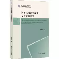 醉染图书国际组织创业教育发展策略研究9787308227841