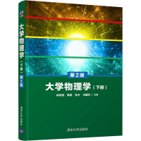 醉染图书大学物理学(下册) 第2版9787302568551