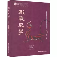 醉染图书形象史学 2022年 夏之卷(总第22辑)9787522704920