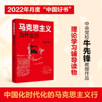醉染图书马克思主义为什么行9787214274908