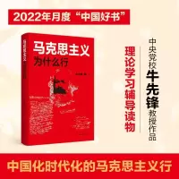 醉染图书马克思主义为什么行9787214274908