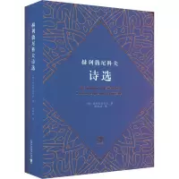 醉染图书赫列勃尼科夫诗选9787544671378