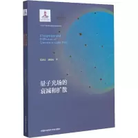 醉染图书量子光场的衰减和扩散9787312049095