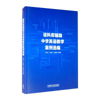 醉染图书语料库辅中学英语教学案例选编9787521320459