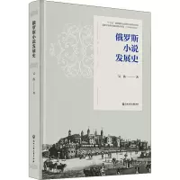醉染图书俄罗斯小说发展史9787517848103