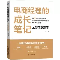醉染图书电商经理的成长笔记 从新手高9787111714088