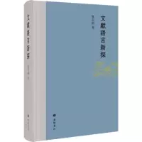 醉染图书文献语言新探9787555415350