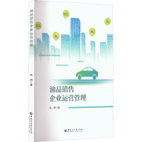 醉染图书油品销售企业运营管理9787568607827