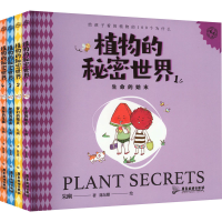 醉染图书植物的秘密世界(1-4)9787557026226