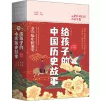 醉染图书给孩子的中国历史故事 桥梁书版(全4册)9787559654717