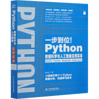 醉染图书Python数据科学与人工智能应用实战9787517088769