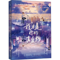 醉染图书我才是你的真爱粉9787559464590