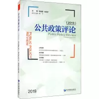 醉染图书公共政策评论(2019)9787509673980