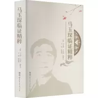 醉染图书马玉琛临精粹9787519272913