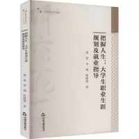 醉染图书把握人生:大学生职业生涯规划及就业指导9787506885997