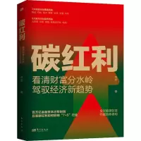 醉染图书碳红利9787520728089