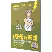 醉染图书亚里士多德和他的学生亚历山大大帝9787521726169