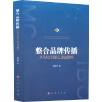 醉染图书整合品牌传播 从IMC到IBC理论建构9787010217802