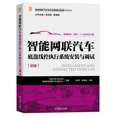 醉染图书智能网联汽车底盘线控执行系统安装与调试9787111712480