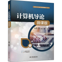 醉染图书计算机导论 微课版9787522607382