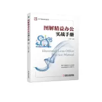 醉染图书图解精益办公实战手册9787111710189