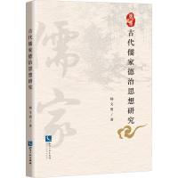 醉染图书古代儒家德治思想研究9787513074377